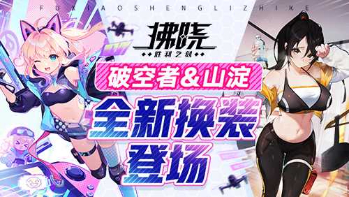 《拂晓：胜利之刻》4月版更 破空者&山淀全新换装登场(拂晓胜利之刻)