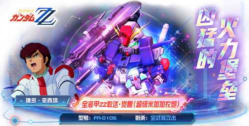 全装甲敢达ZZ·觉醒正式加入《敢达决战》！UC纪元粉丝狂喜！(全装甲高达模型)