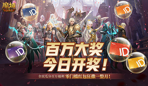 开奖倒计时！魔域口袋版全民欧皇第四期来啦(魔域开服公告)