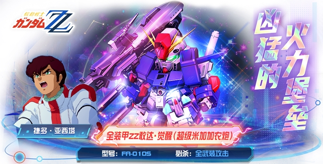 全装甲敢达ZZ·觉醒正式加入《敢达决战》！UC纪元粉丝狂喜！(敢达决战 全装甲敢达)