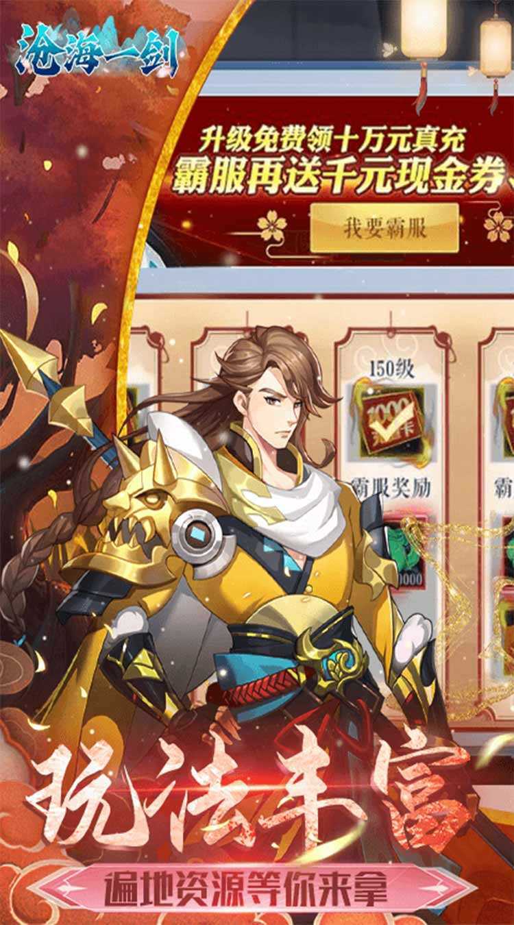 沧海一剑（0.1折送6480代金券）免费版