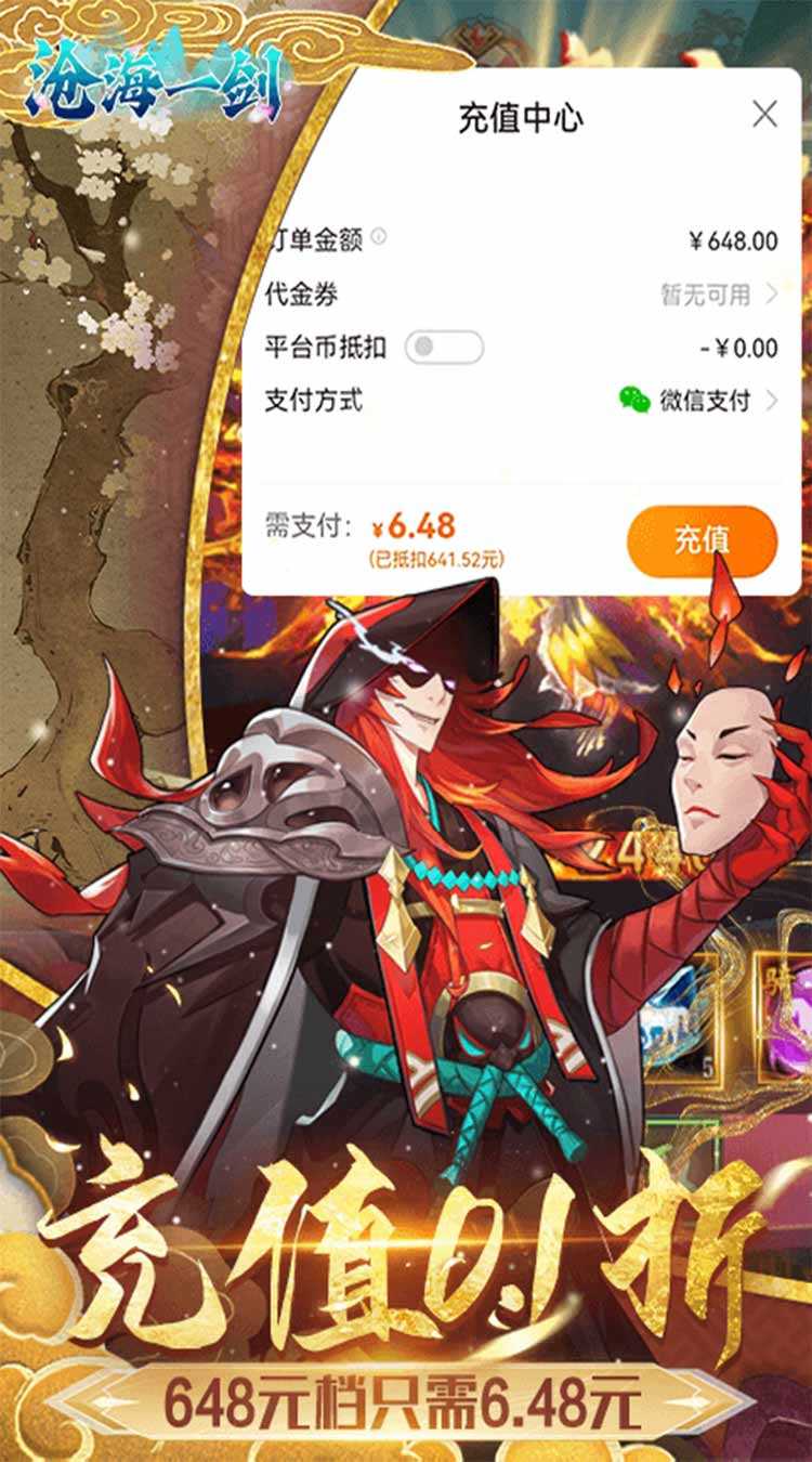 沧海一剑（0.1折送6480代金券）免费版