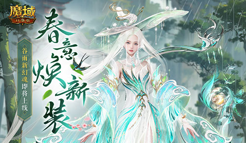 谷雨新幻魂！魔域口袋版双天使即将返场！(魔域幻想)