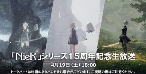 或有新作消息《尼尔》15周年直播于4月19日举行(尼釆是谁?)
