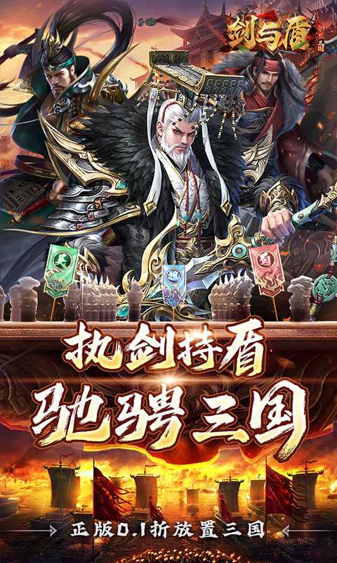 剑与盾（0.1折放置战三国）官方下载