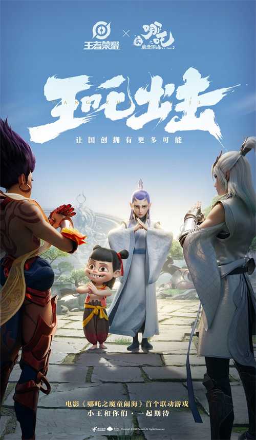 成都智造顶峰相见，《王者荣耀》《哪吒之魔童闹海》官宣联动(成都顶峰制造怎么样)