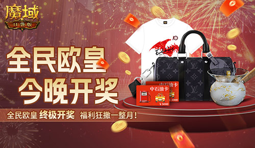终极开奖！魔域口袋版全民欧皇今晚开奖(魔域开服网)
