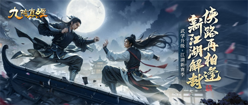 新1v1竞技玩法现身江湖 《九阴真经》开春版今日公测(竞技模式攻略)