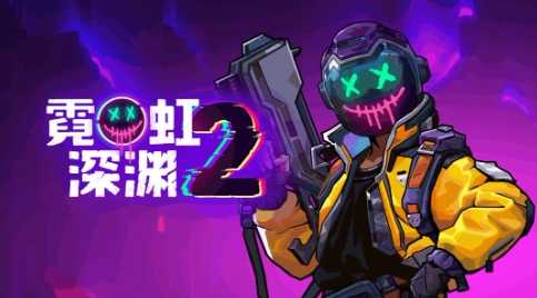 好评国产肉鸽动作《霓虹深渊2》确定7月抢先体验(优质肉鸽品种)