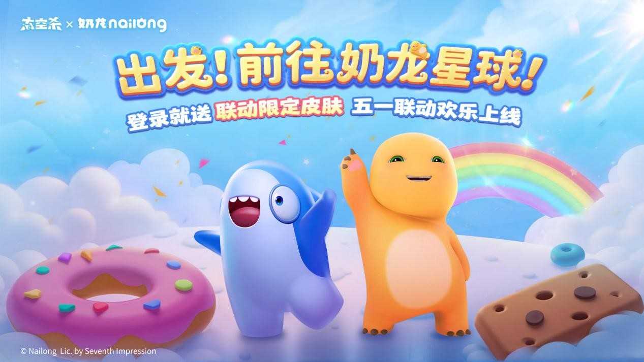 《太空杀》×《奶龙》官宣联动：一起前往奶龙星球吧！(太空杀游戏视频解说)