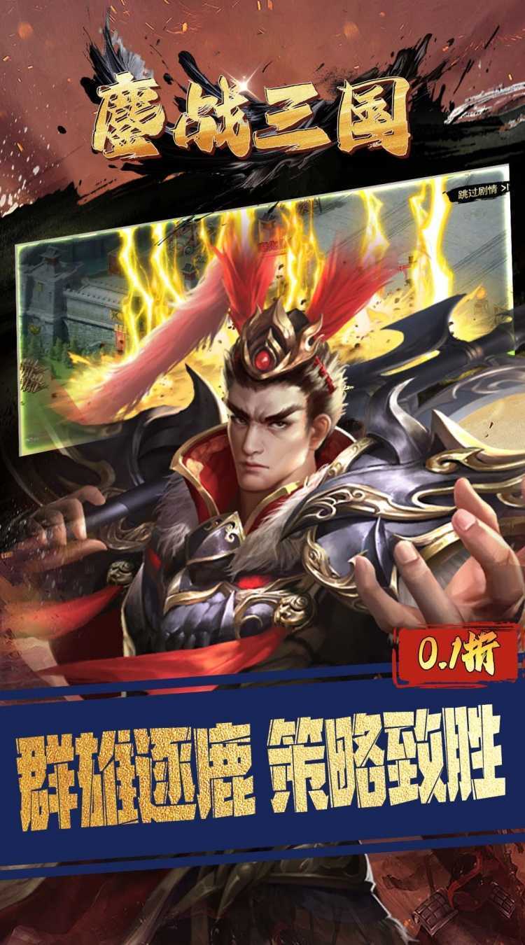 鏖战三国（0.1折三分天下）免费版