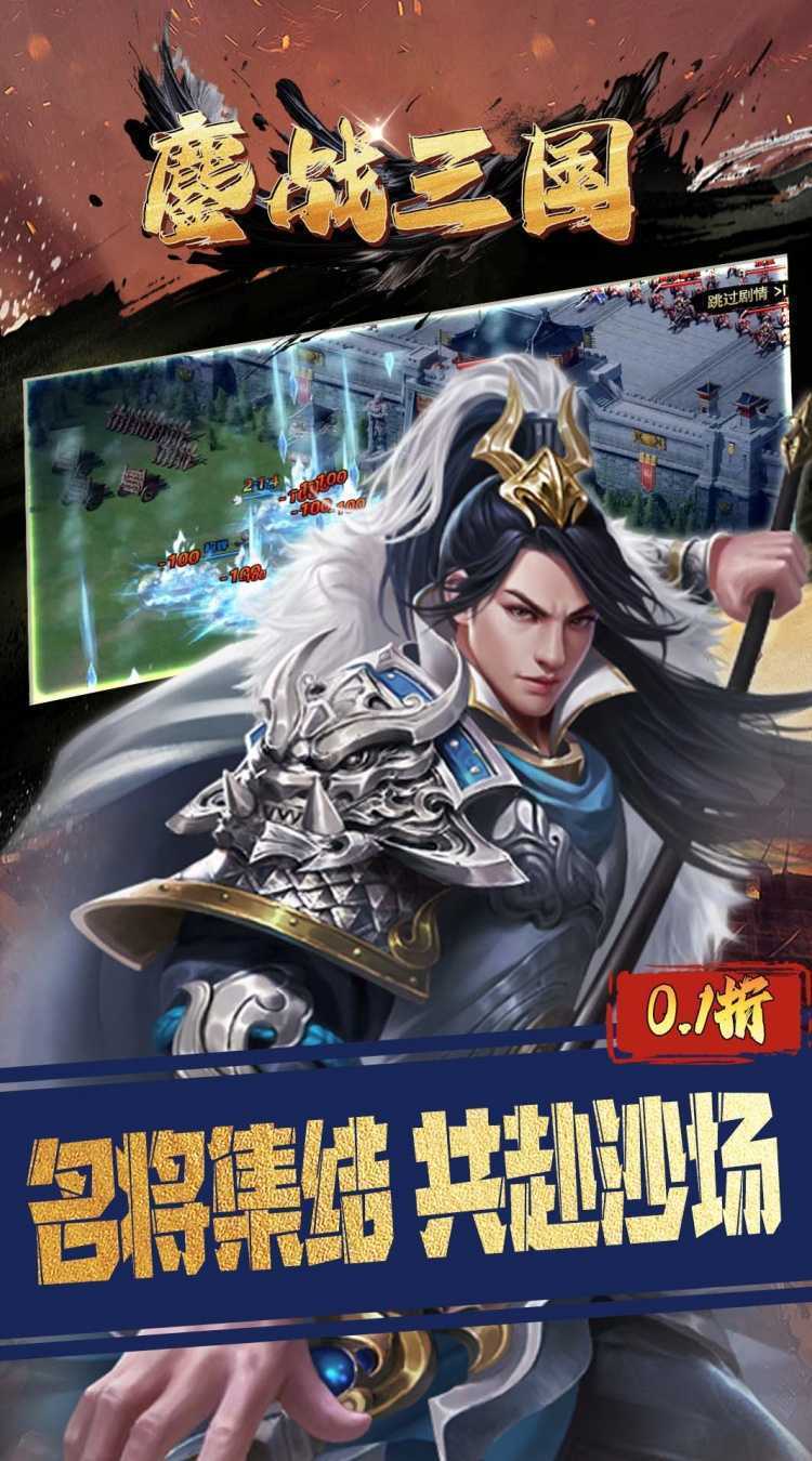 鏖战三国（0.1折三分天下）免费版