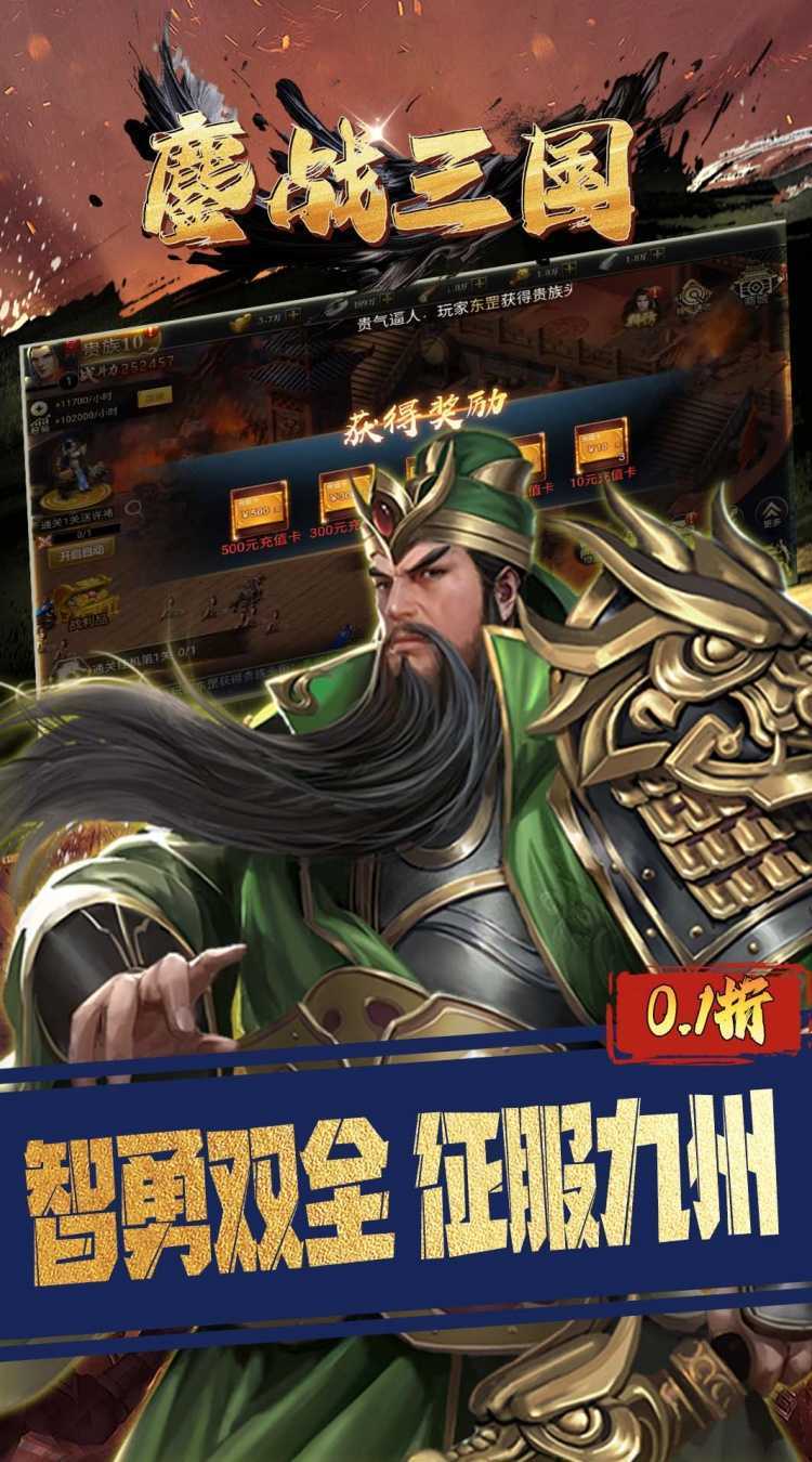鏖战三国（0.1折三分天下）免费版