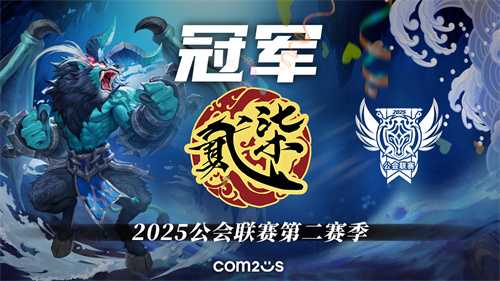 《魔灵召唤》公会联赛第二赛季决赛落幕，贰十柒杯酒荣获冠军(魔灵召唤公会召唤怎么获得)
