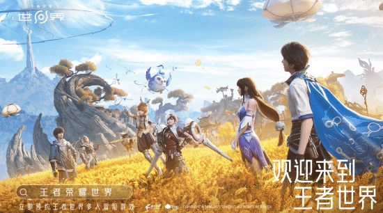 《王者荣耀世界》预约启动，即将在腾讯游戏发布会上闪耀登场(王者荣耀世界杯)