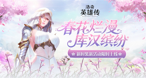 《洛奇英雄传》绯红秘法套装上新 福利活动火热开启(洛奇英雄传伊菲r)