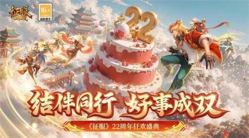 《征服》22周年狂欢盛典，结伴同行好事成双！(征服2021百度百科)