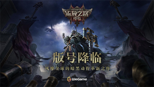全球霸榜王者《流放之路：降临》国服重磅官宣！先锋测试年内启动(全球王者荣耀小说)