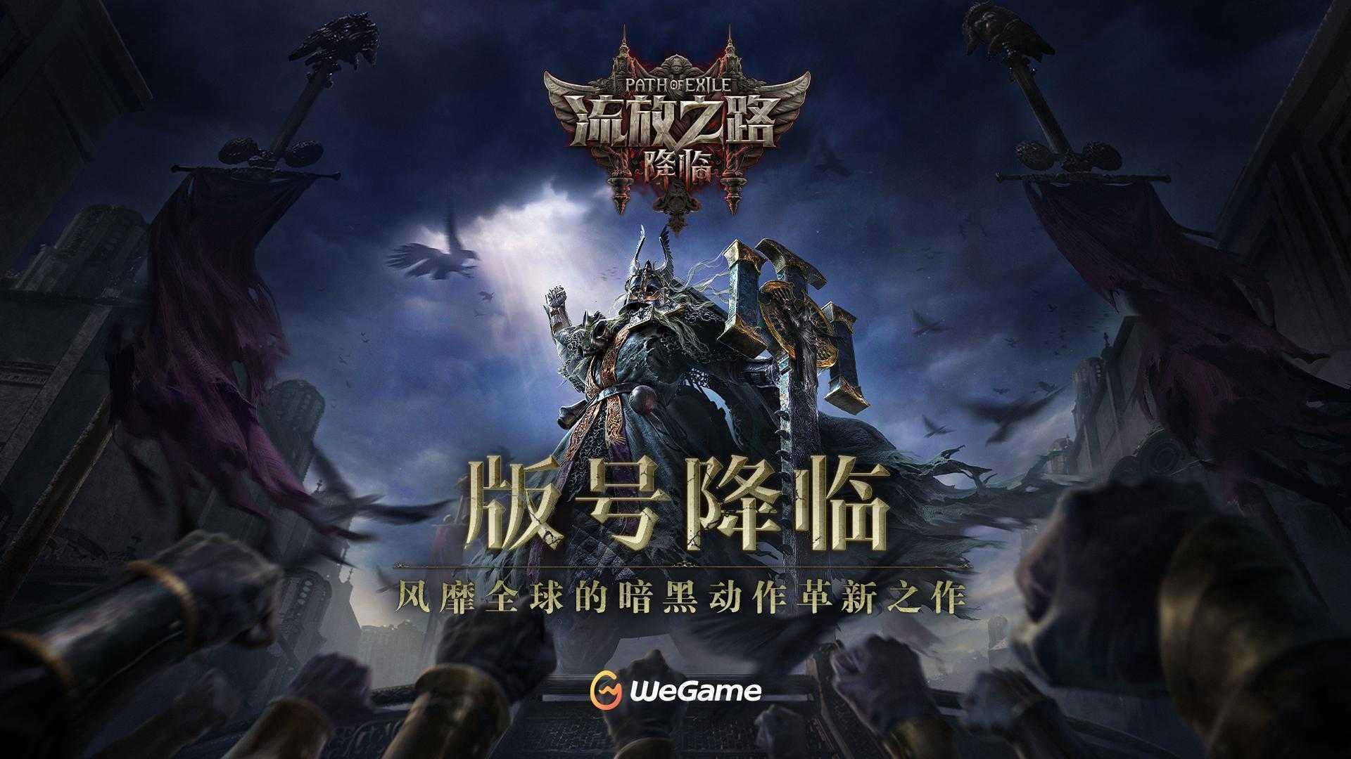 全球霸榜王者《流放之路：降临》国服重磅官宣！先锋测试年内启动(王者全球流阵容)