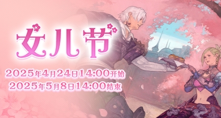 全新季节活动！《最终幻想14》女儿节2025来啦！(每个季度的活动主题)