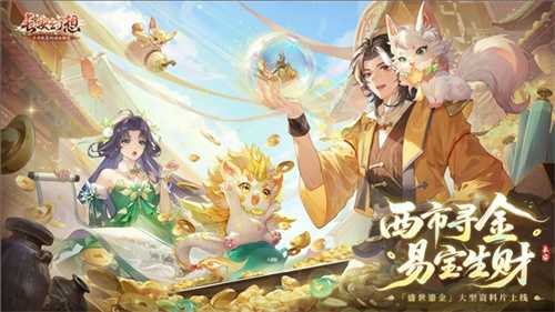 黄金三服，交易致富！《长安幻想》交易系列服上线，全民大淘金时代来临！(黄金三问)