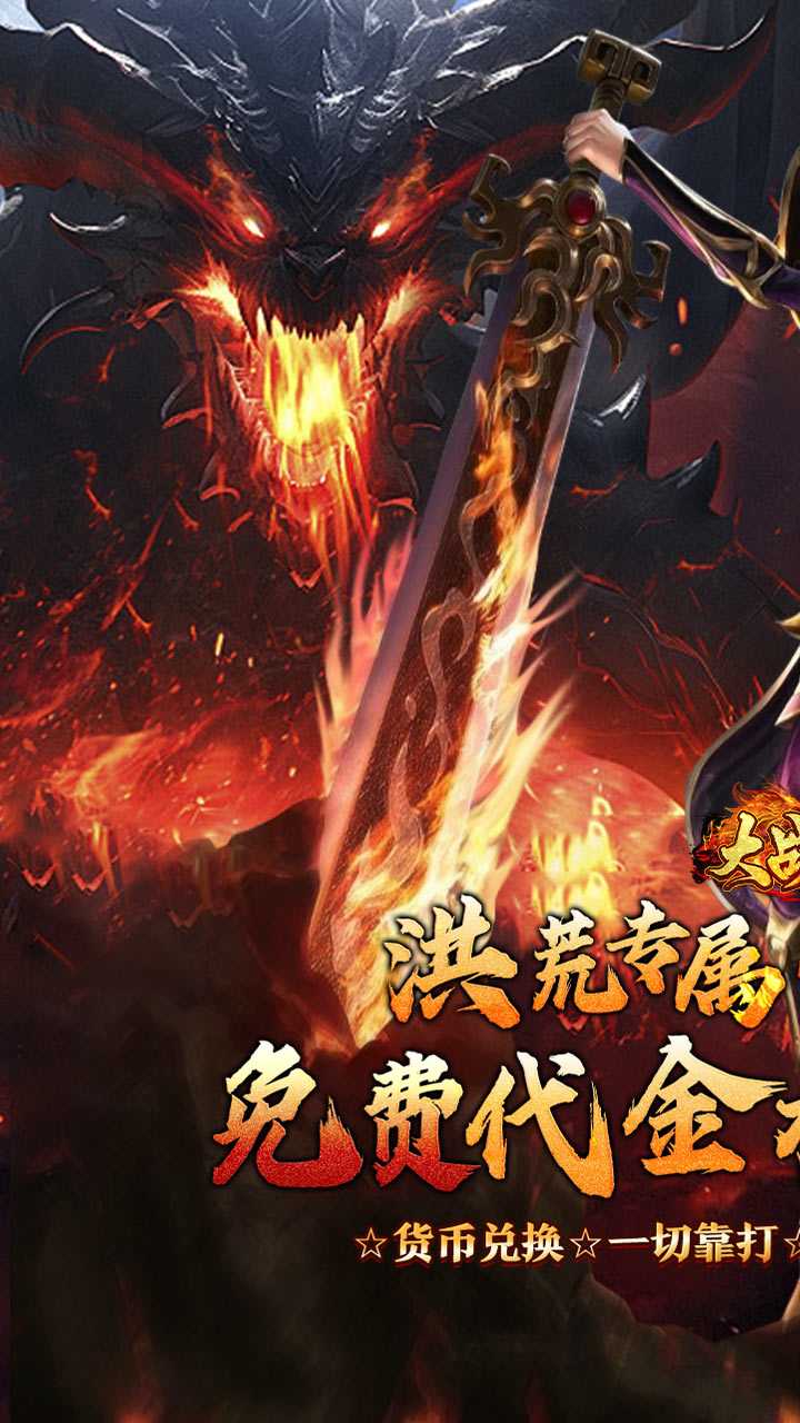 梦幻传奇（敕神沉默全免送）游戏