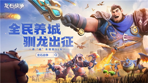 腾讯游戏发布会《龙石战争》亮相引热议：以“轻”减负，以“新”创变(腾讯游戏大玩咖app)