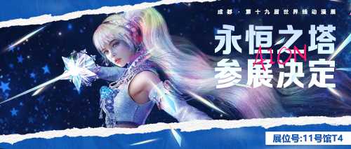 《永恒之塔》参展成都世界线动漫展 神秘少女“鲁米内斯”首次闪耀亮相(2021永恒之塔)