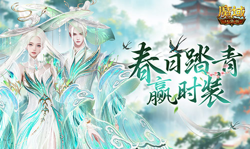 踏青赢时装！魔域口袋版春日踏青游(魔域2021暑期活动视频)