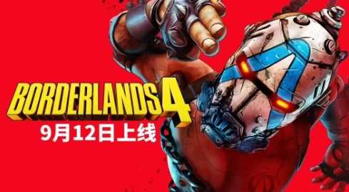《无主之地4》反向跳票 将于9月12日正式发售(无主之地4会出吗)