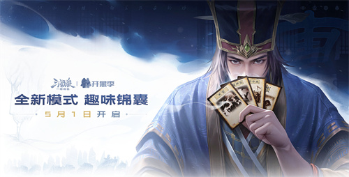 《三国杀：一将成名》开黑季正式开启！双形态【谋荀彧】携趣味锦囊牌陪你过五一！(三国杀一将成名)