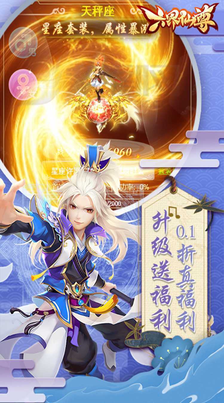 六界仙尊（0.1折送2000代金券）最新版