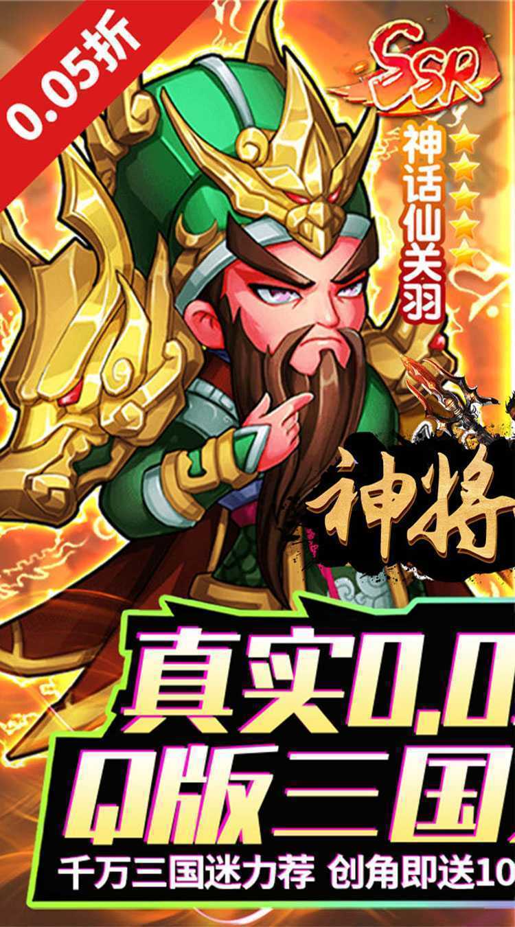 神将无双（0.05折千抽福利版）官方下载
