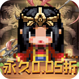 王者永恒（0.05折三国名将）手游