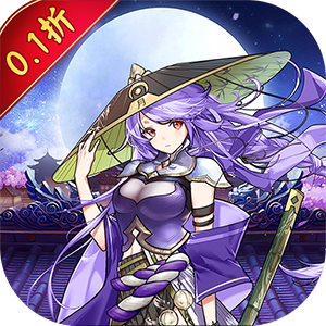 仙迹（三国无双0.1折）官方
