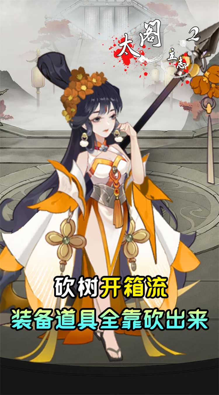 太阁立志2（0.05折免费修真）游戏