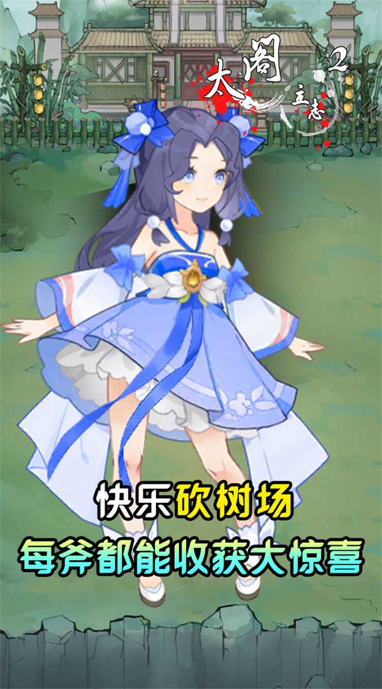 太阁立志2（0.05折免费修真）游戏