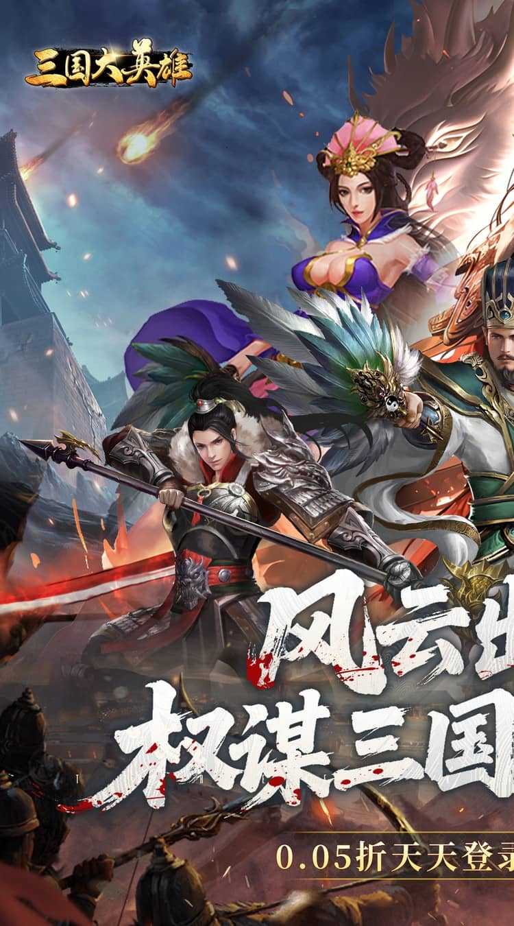 三国大英雄（0.05折每日送3280）最新