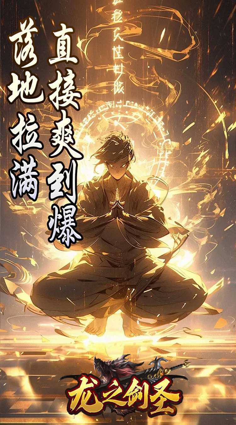 龙之剑圣（邪喵剑仙超变）官方下载