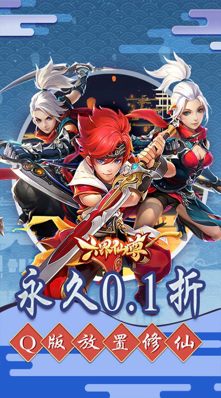 六界仙尊（0.1折送2000代金券）最新版