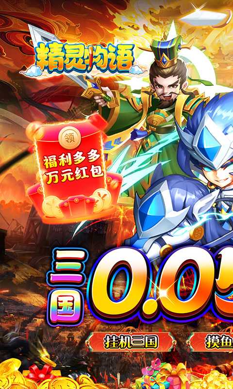精灵物语（0.05折神权三国）免费版