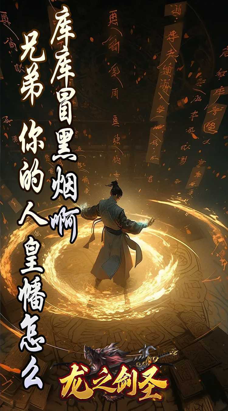 龙之剑圣（邪喵剑仙超变）官方下载