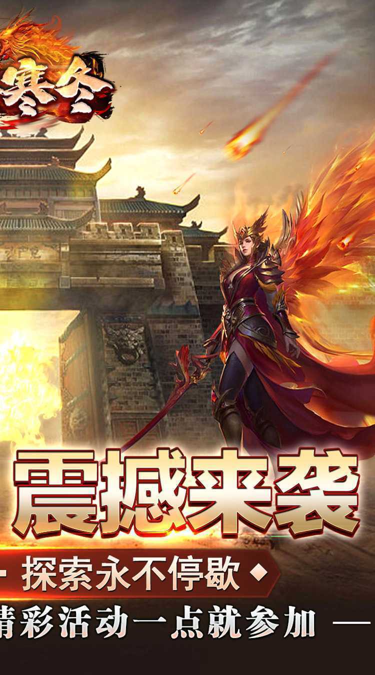 无尽寒冬（一飞冲天高爆）最新版本