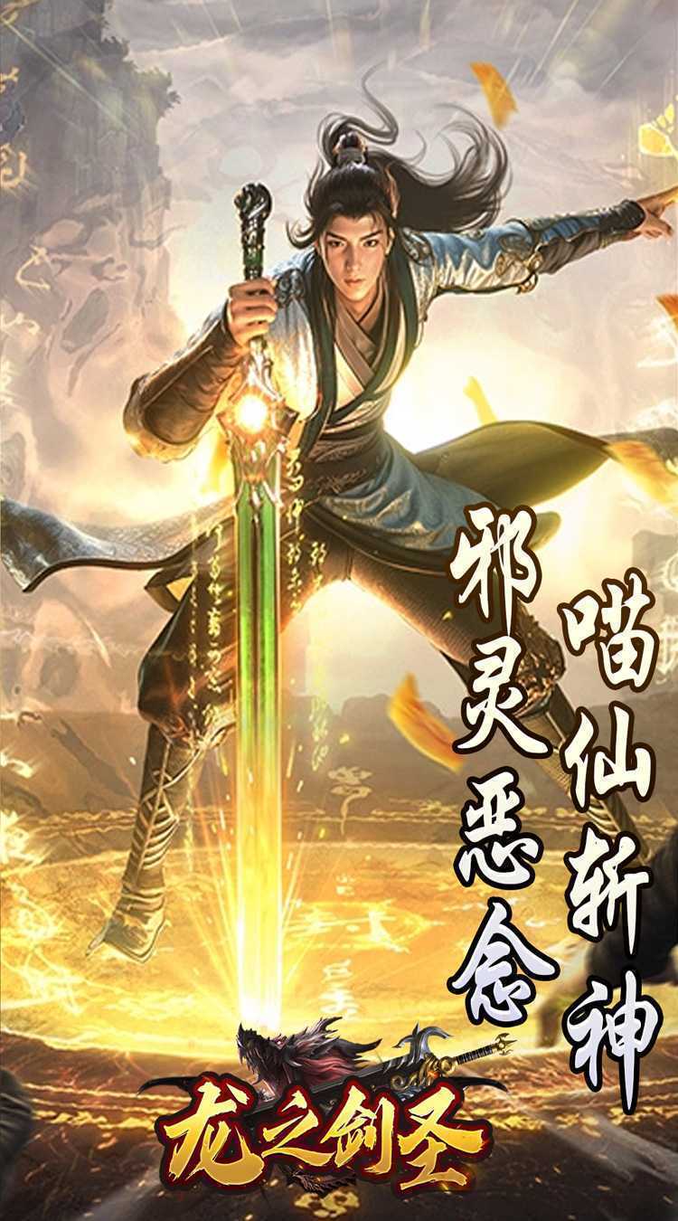龙之剑圣（邪喵剑仙超变）官方下载