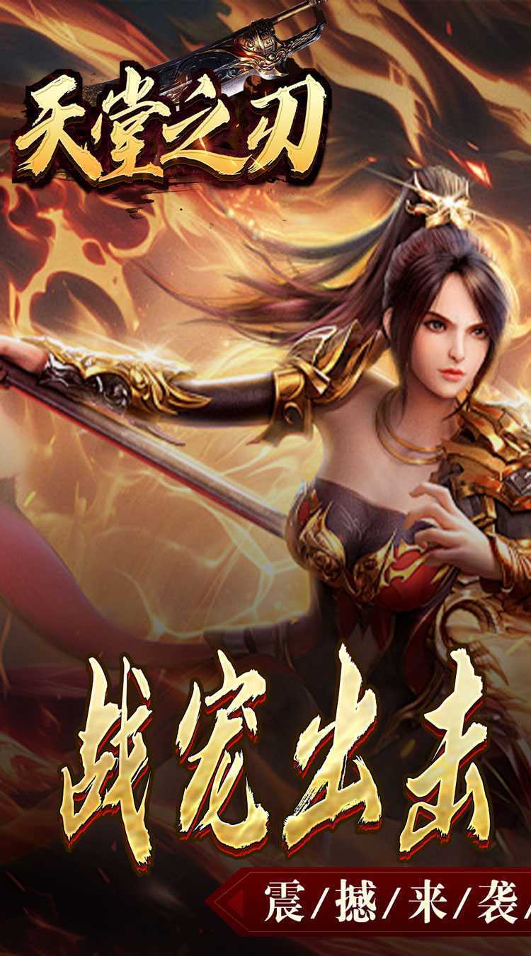 天堂之刃（战宠火龙爆充）安卓版