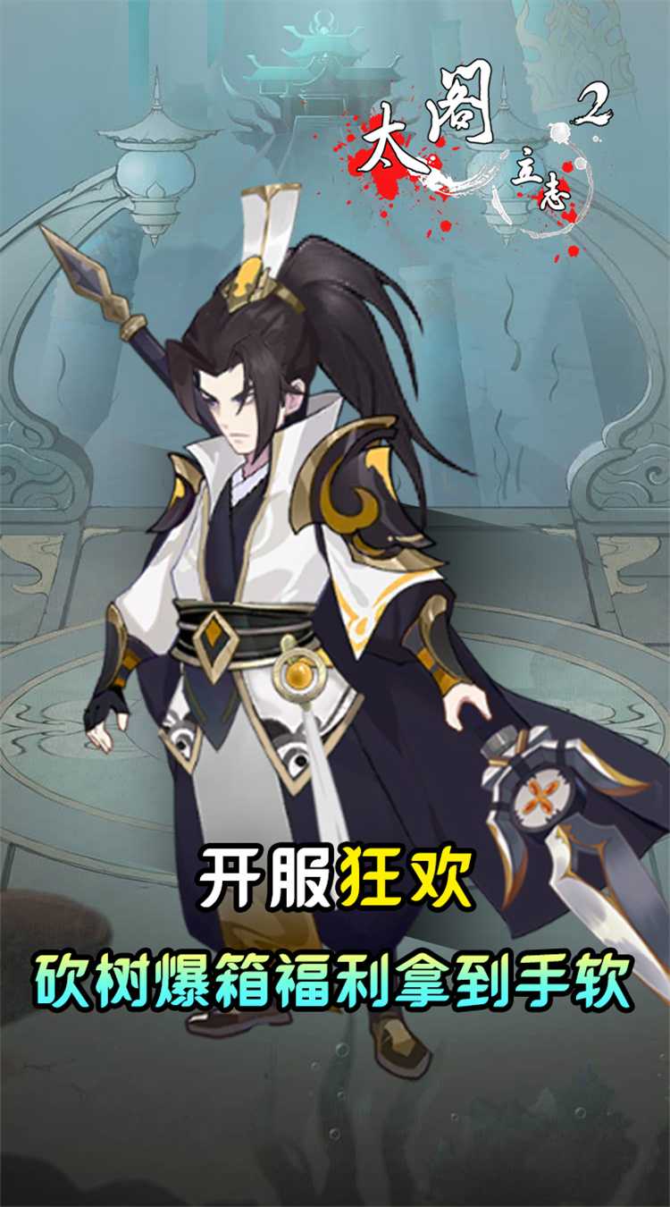 太阁立志2（0.05折免费修真）游戏