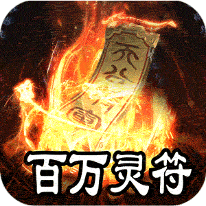 王者之战（上线送百万灵符）正版