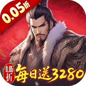 三国大英雄(0.05折每日送3280)最新