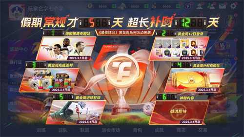 凯恩圆梦德甲首冠！《最佳球会》五一福利持续冲刺，版本焕新升级！