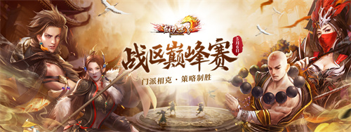 《剑侠世界端游》第三届战区巅峰赛火爆开打！英雄齐聚，克敌制胜！(剑侠世界官网正版)